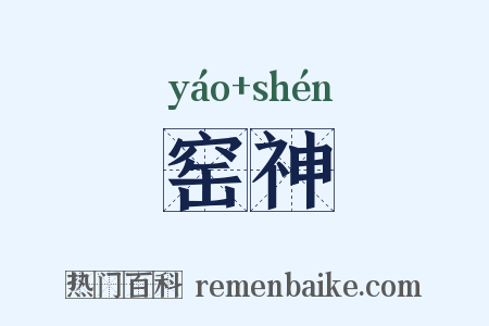 窑神是什么意思的图片